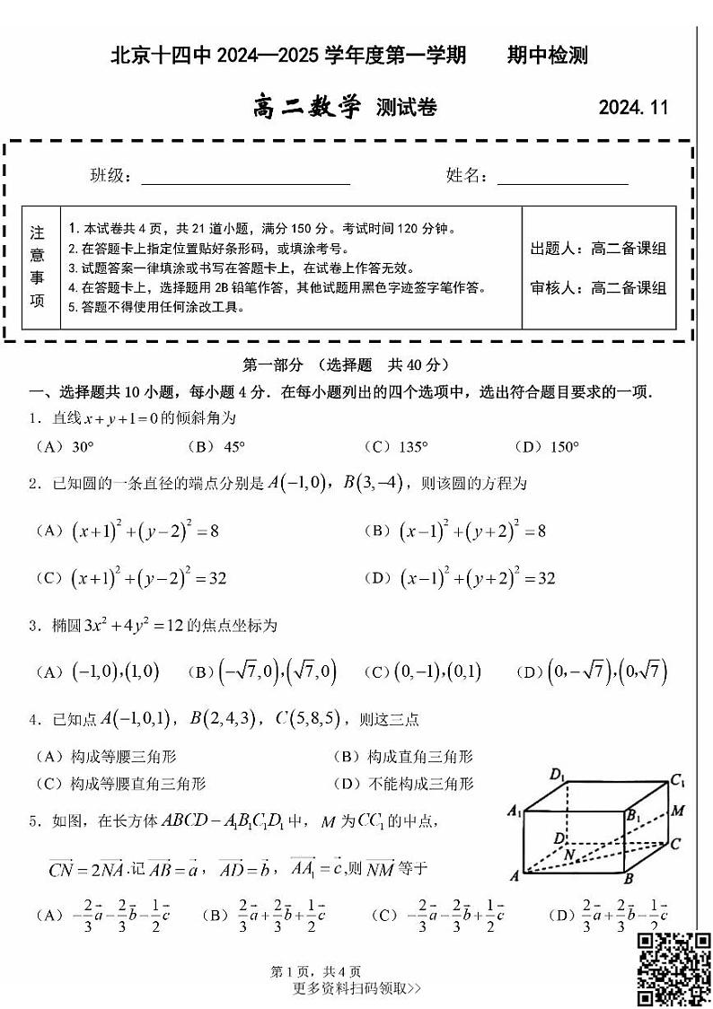 2024北京十四中高二上学期期中数学试卷第1页