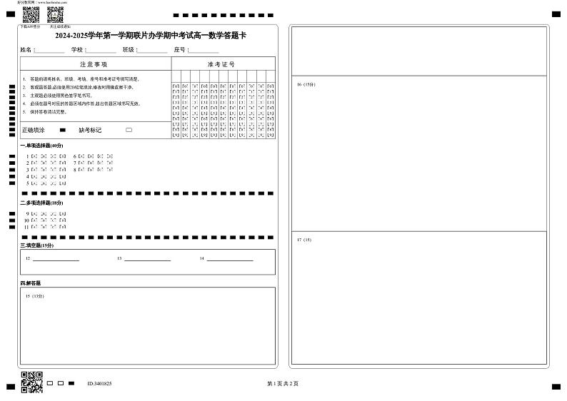 2024-2025学年第一学期联片办学期中考试高一数学答题卡第1页