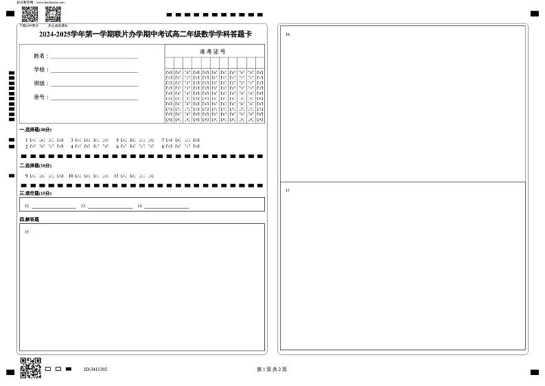 高二年级数学学科答题卡第1页