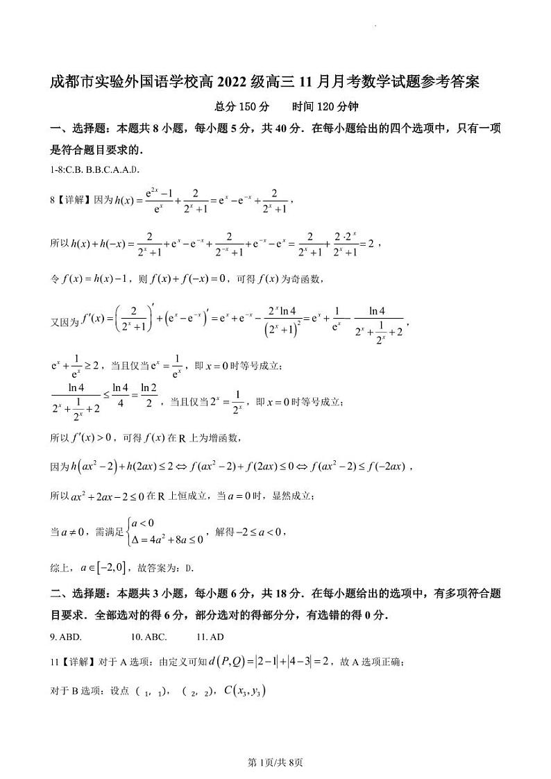 高2025届高三11月月考数学试卷（学生参考答案）第1页