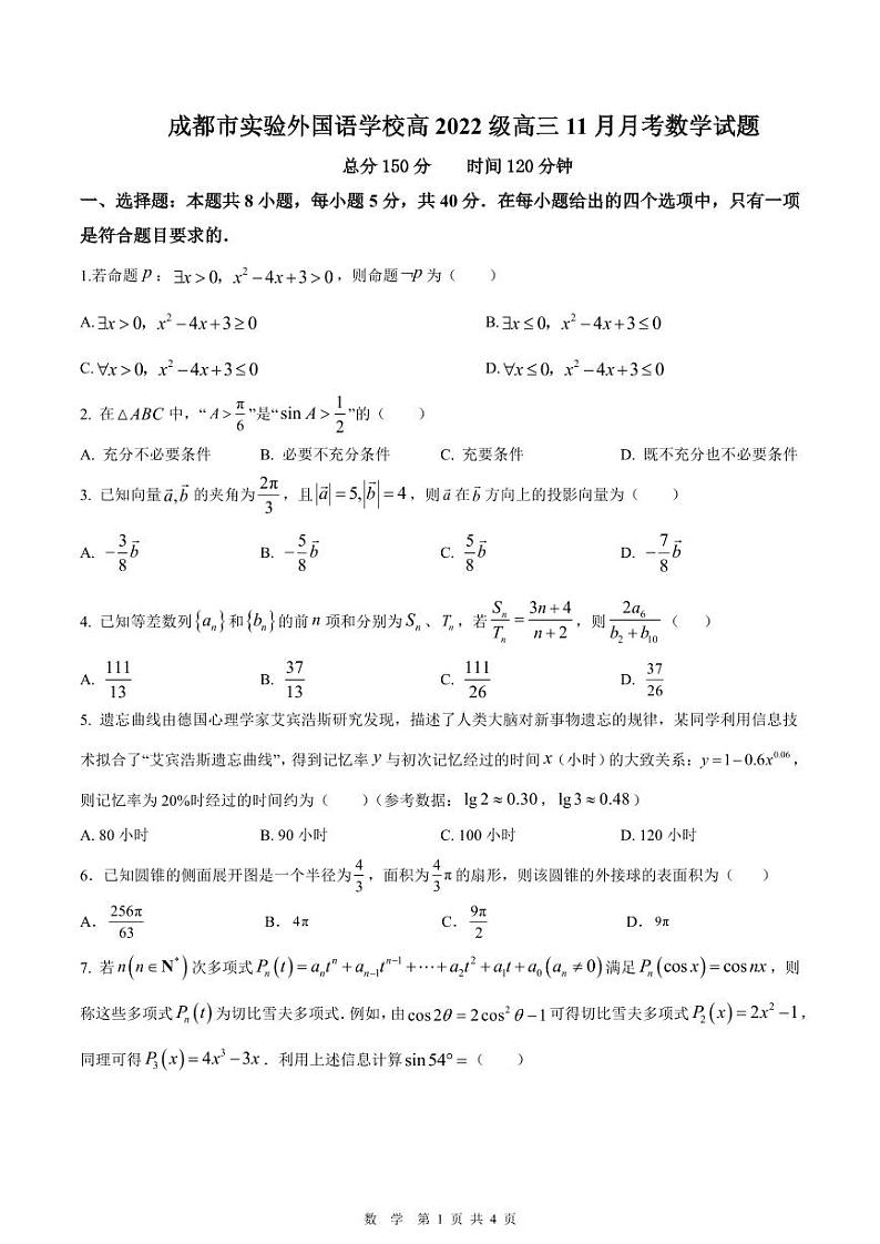 成都市实验外国语学校高2022级高三11月月考数学试题（试题卷）第1页