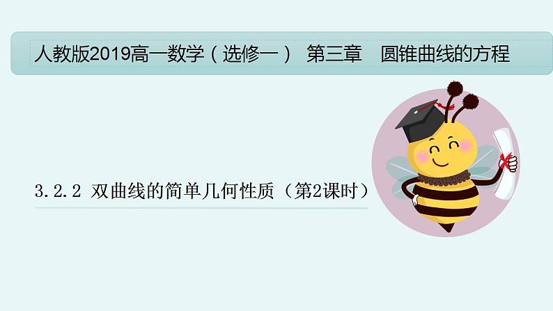 3.2.2 双曲线的简单几何性质（第2课时）（教学课件）-高二数学同步备课系列（人教A版2019选择性必修第一册）第1页