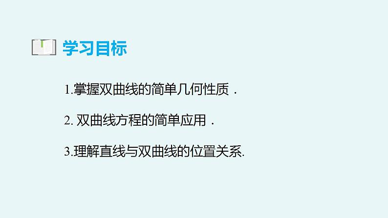3.2.2 双曲线的简单几何性质（第2课时）（教学课件）-高二数学同步备课系列（人教A版2019选择性必修第一册）第3页