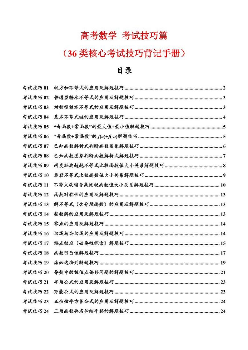 2025 高考数学【考试技巧】核心知识背记手册第1页