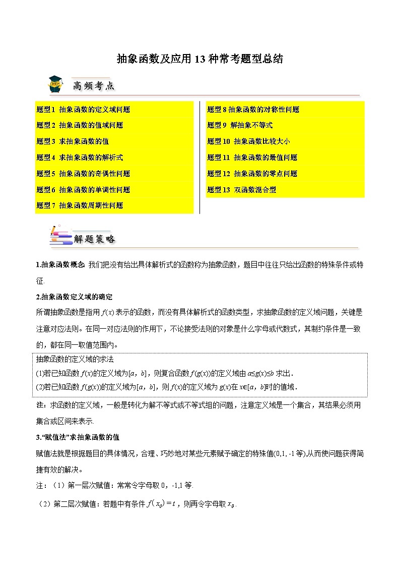 抽象函数及应用13种常考题型总结（原卷版）第1页