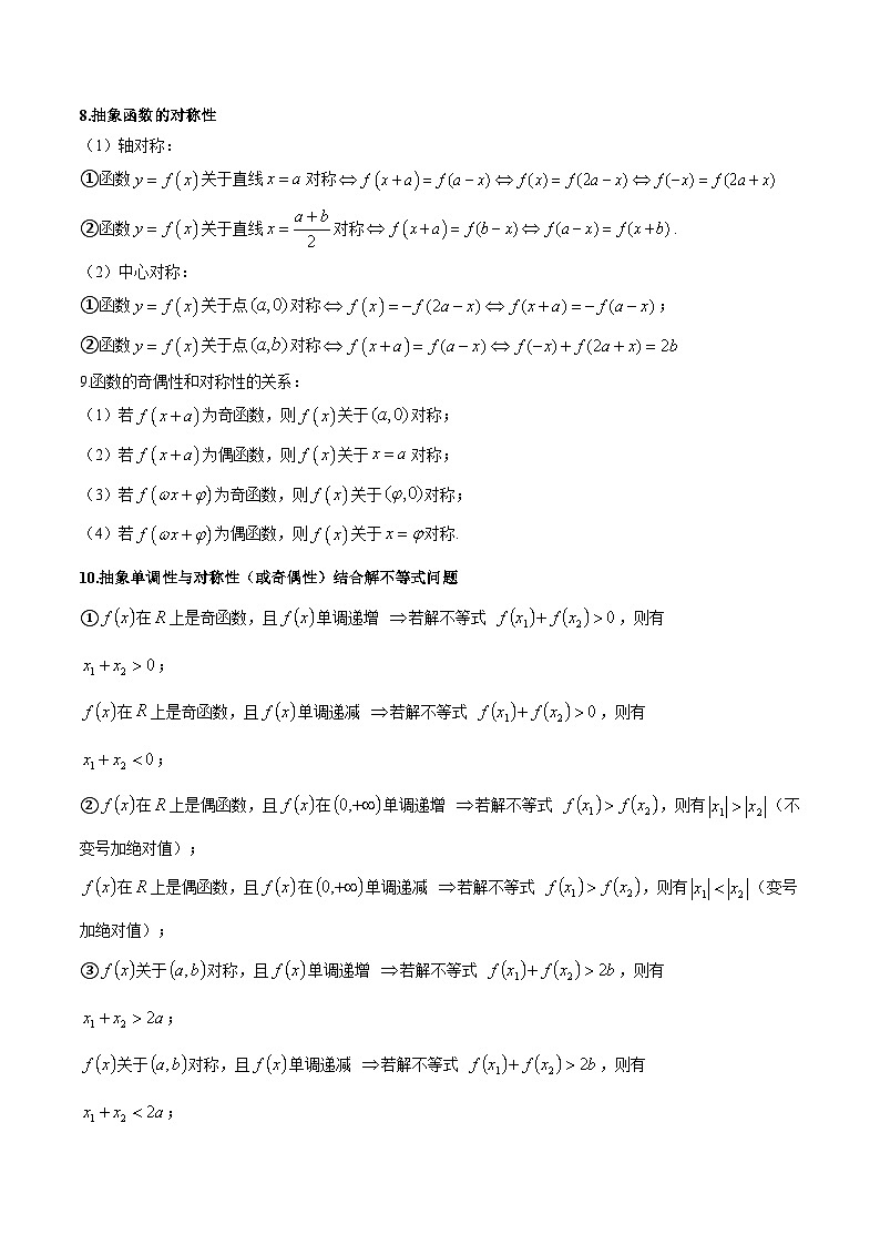 抽象函数及应用13种常考题型总结（原卷版）第3页