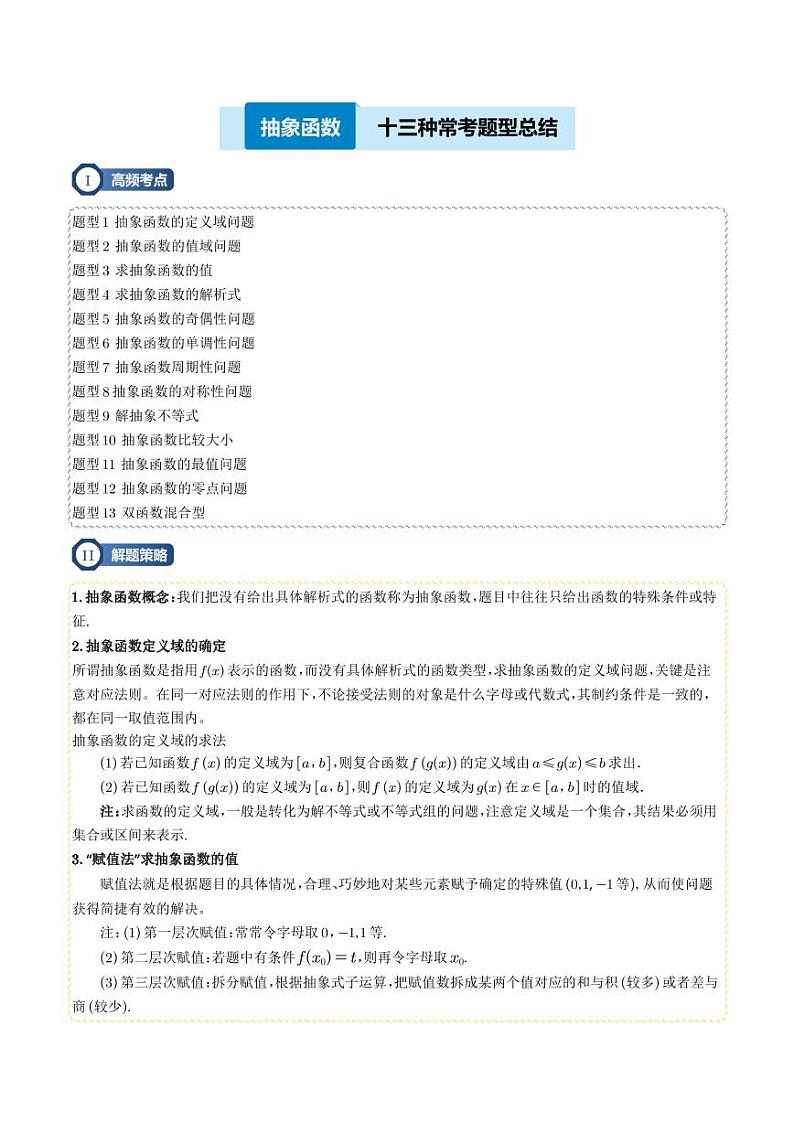 抽象函数及应用13种常考题型总结（解析版）第1页