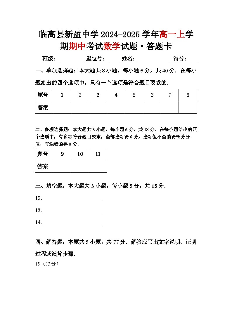 临高县新盈中学2024-2025学年高一上学期期中考试数学试题·答题卡第1页
