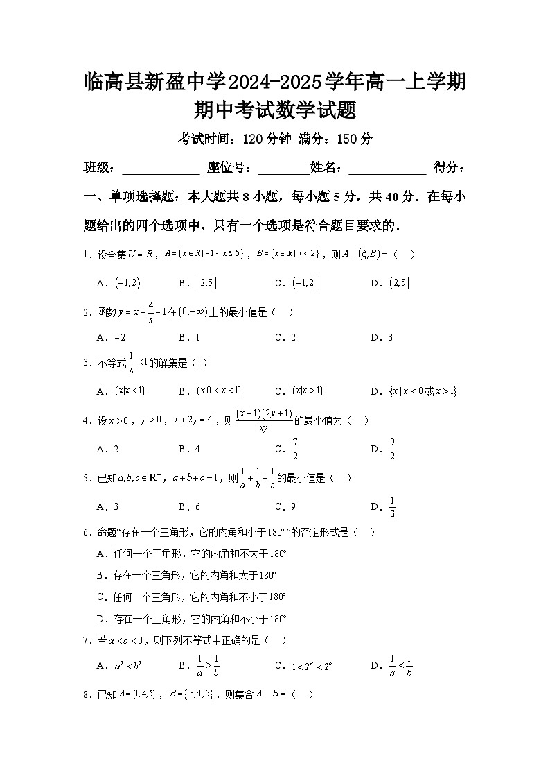 临高县新盈中学2024-2025学年高一上学期期中考试数学试题第1页
