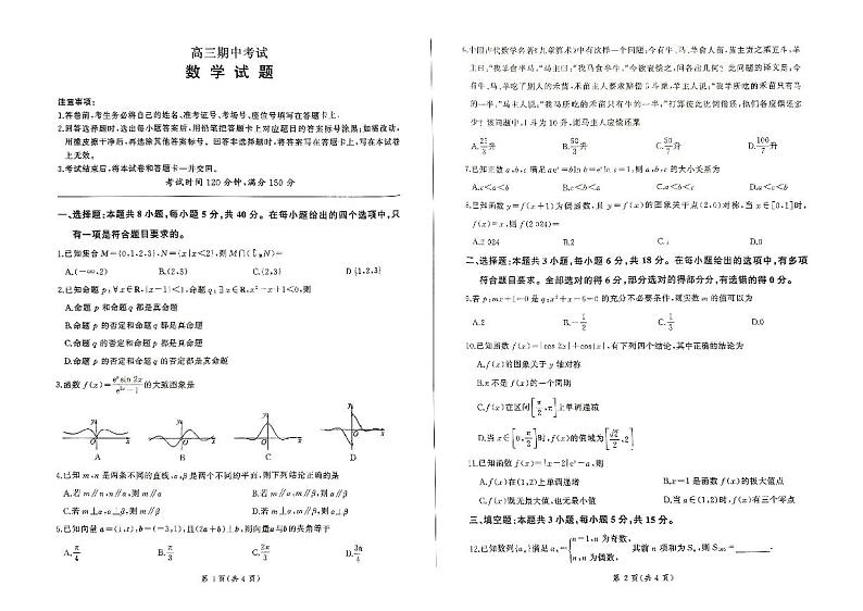辽宁省锦州市2024-2025学年高三上学期11月期中 数学试卷第1页