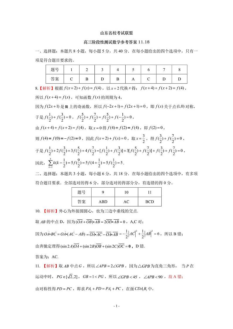 山东名校考试联盟——2024.11期中联考高三数学参考答案及评分细则第1页