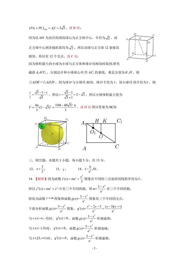山东名校考试联盟——2024.11期中联考高三数学参考答案及评分细则第2页