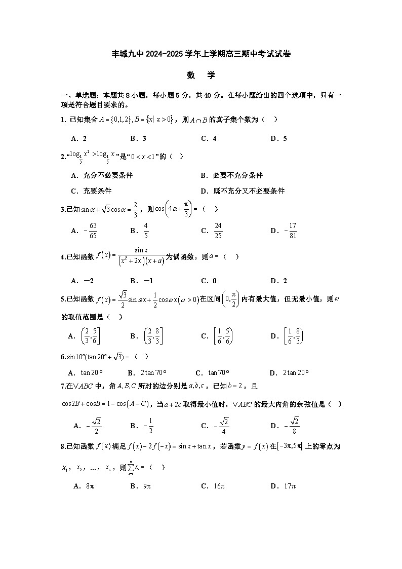 丰城九中2024-2025学年上学期高三期中考试数学试卷第1页