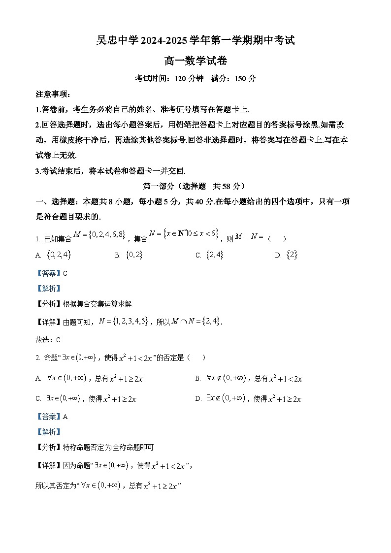 宁夏吴忠市吴忠中学2024-2025学年高一上学期期中考试数学试卷（解析版）第1页
