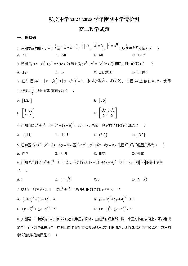 山东省泰安市新泰市弘文中学2024-2025学年高二上学期期中学情检测数学试题（原卷版）第1页