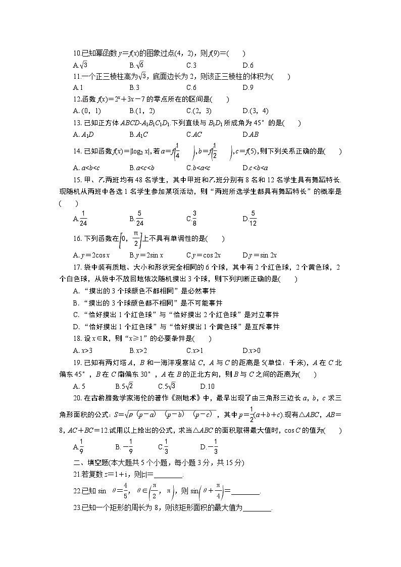 山东省2021年冬季2019—2020级普通高中学业水平合格考试-2023普通高中学业水平测试合格考数学第2页