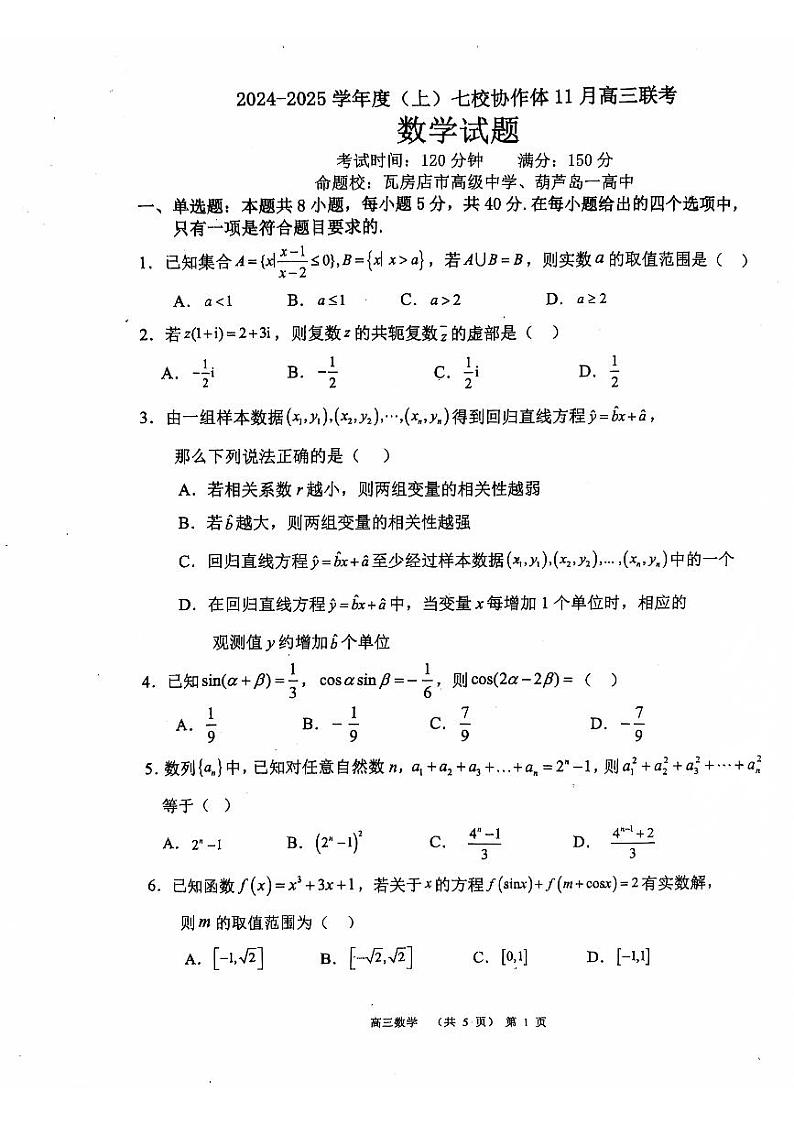 2024-2025学年度（上）七校协作体11月高三联考数学试卷第1页