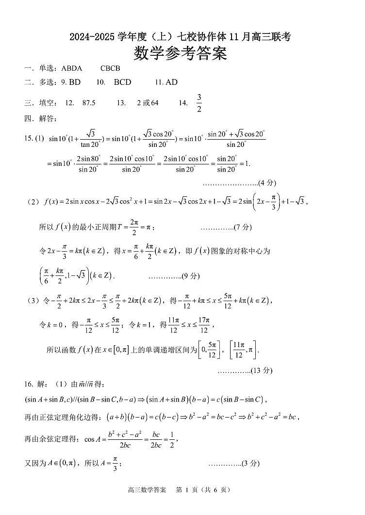 数学高三七校11月联考答案第1页