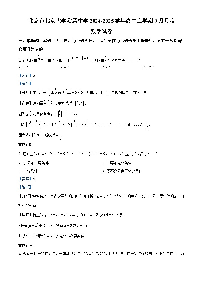 北京市北京大学附属中学2024-2025学年高二上学期9月月考数学试卷 Word版含解析第1页