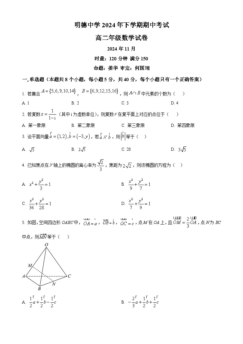湖南省长沙市明德中学2024-2025学年高二上学期期中考试数学试卷 Word版无答案第1页