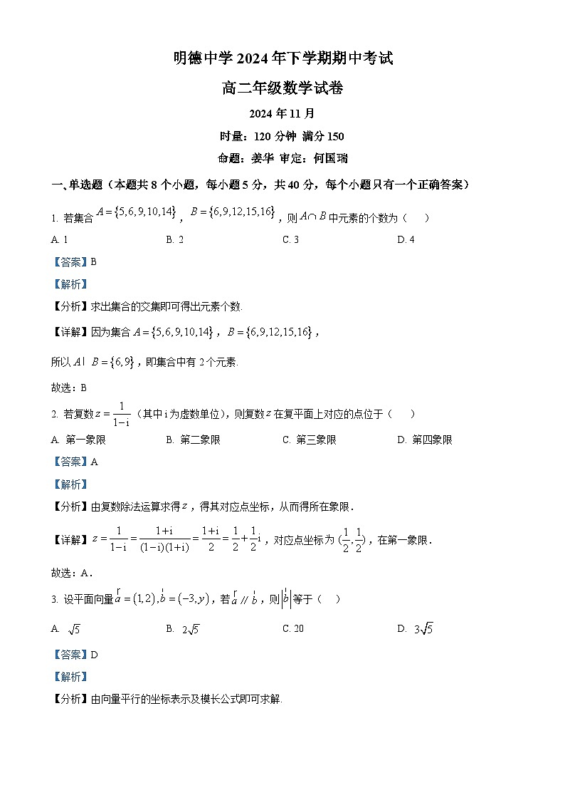 湖南省长沙市明德中学2024-2025学年高二上学期期中考试数学试卷 Word版含解析第1页