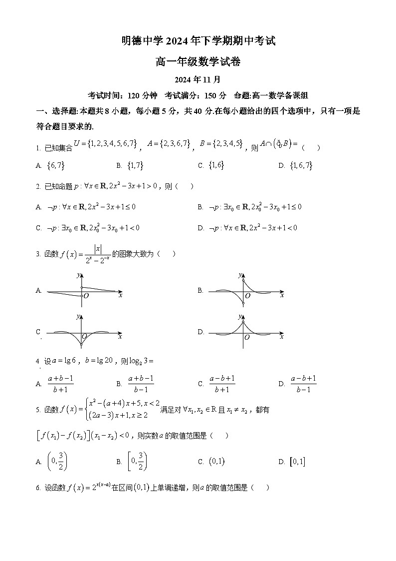 湖南省长沙市明德中学2024-2025学年高一上学期期中考试数学试卷 Word版无答案第1页