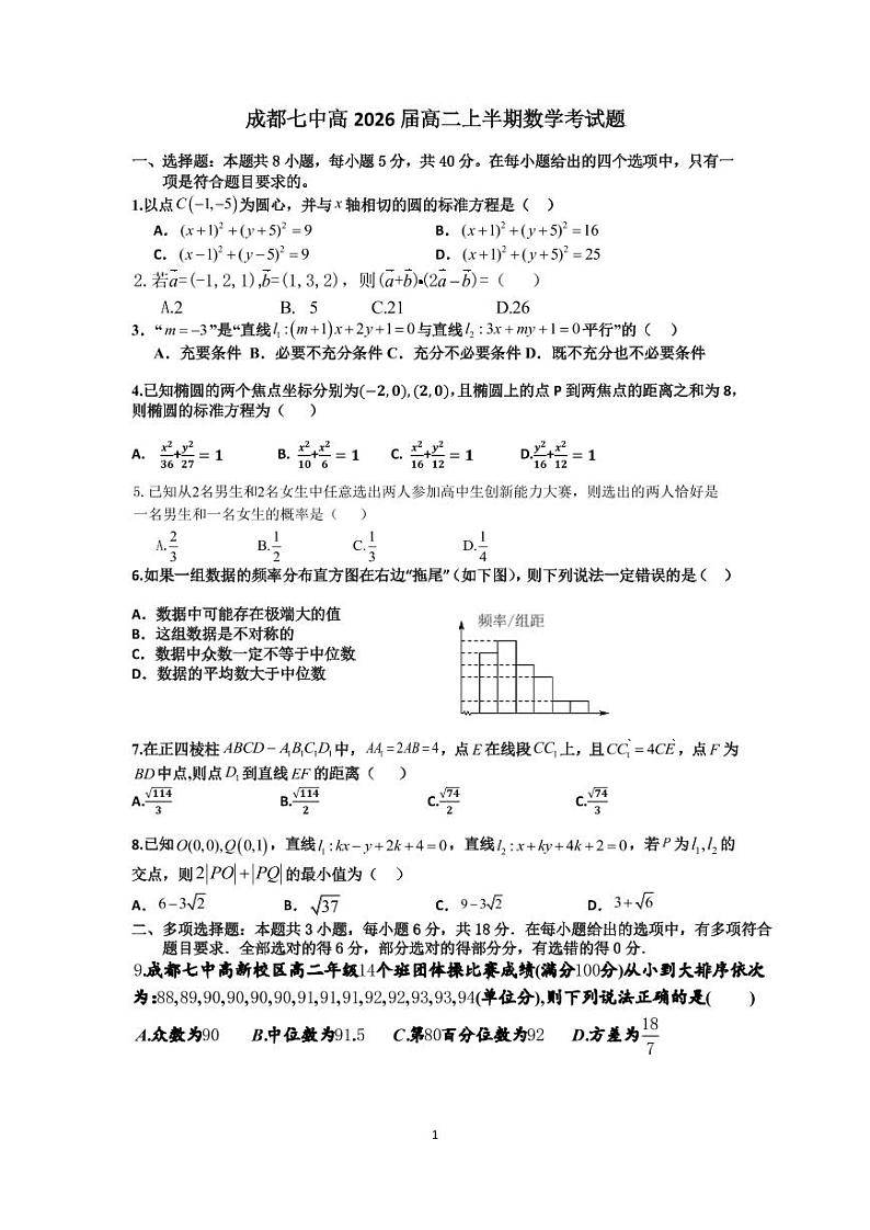 四川省成都市第七中学2024-2025学年高二上学期11月期中考试数学试卷（PDF版附解析）第1页