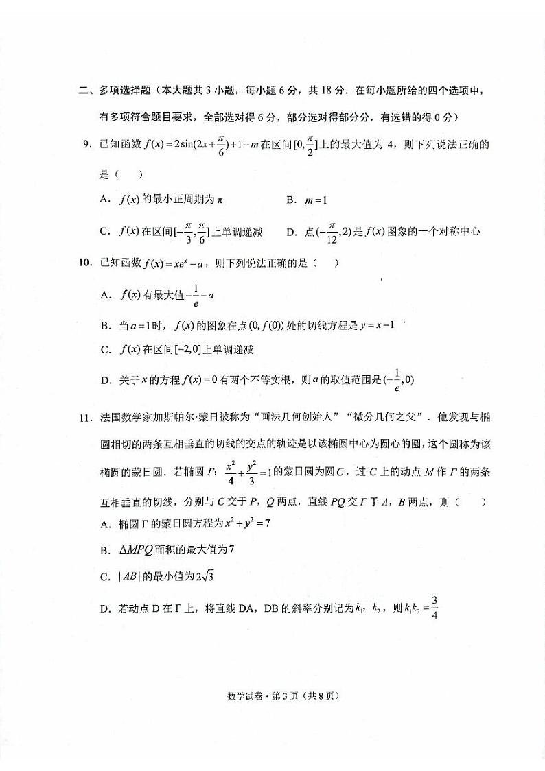 云南省大理白族自治州2025届高三上学期第一次复习统一检测数学试卷（PDF版附解析）第3页