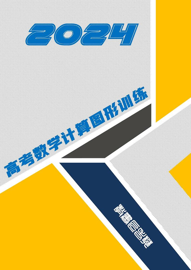 2024高考数学计算题型训练解析版第1页