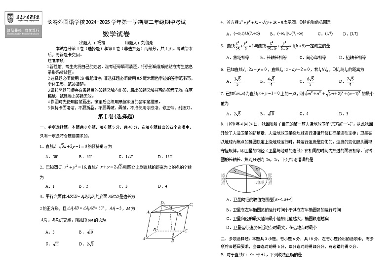 吉林省长春外国语学校2024-2025学年高二上学期10月期中考试数学试卷（Word版附答案）第1页