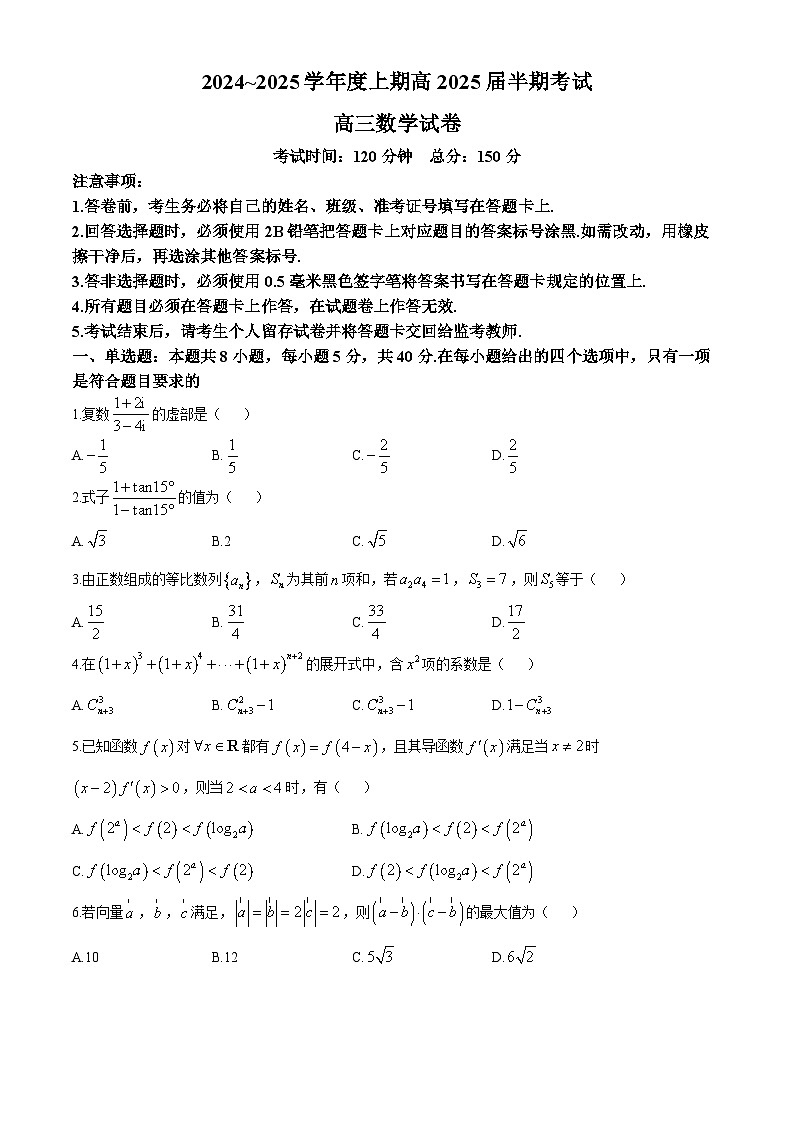 四川省成都市第七中学2024-2025学年高三上学期11月期中考试数学试卷（Word版附答案）第1页