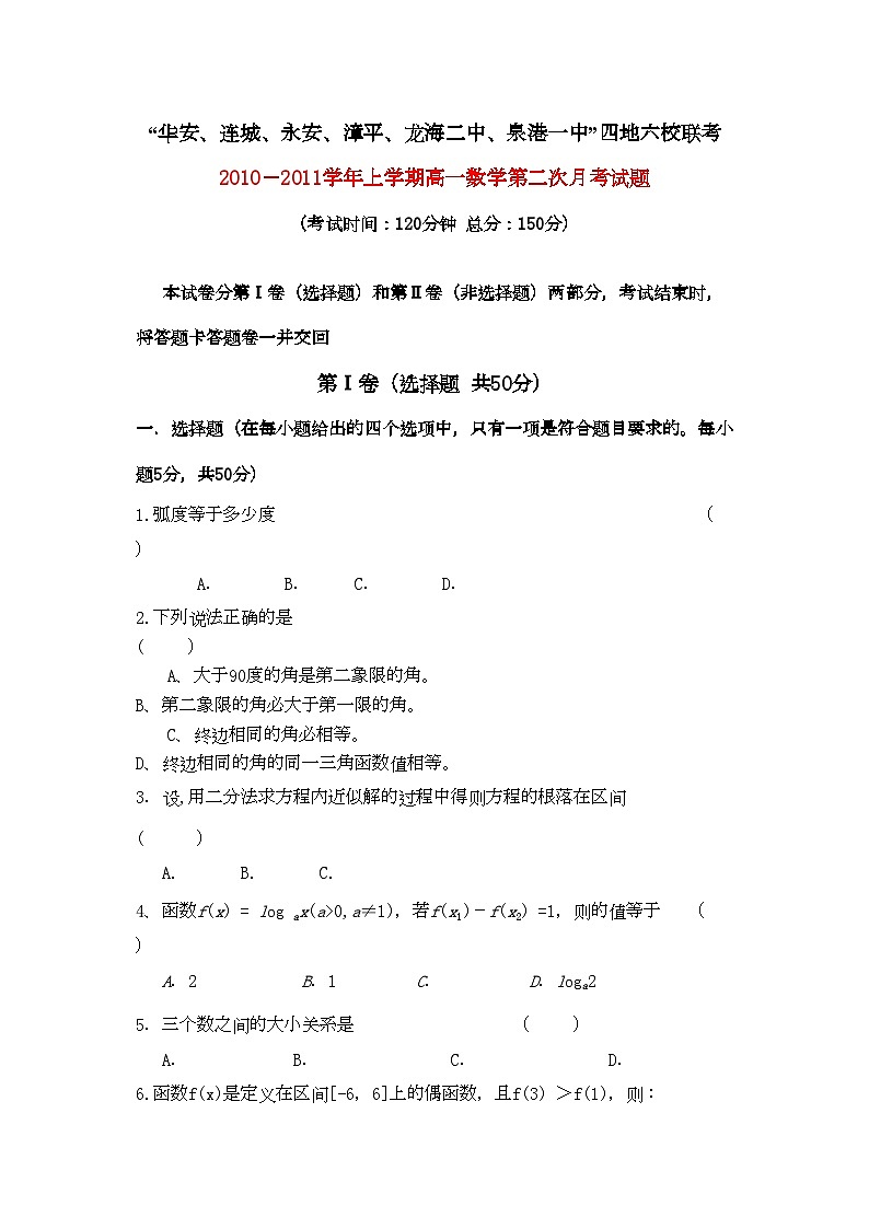 2022年福建省四地六校联考11高一数学第二次月考试题新人教A版第1页