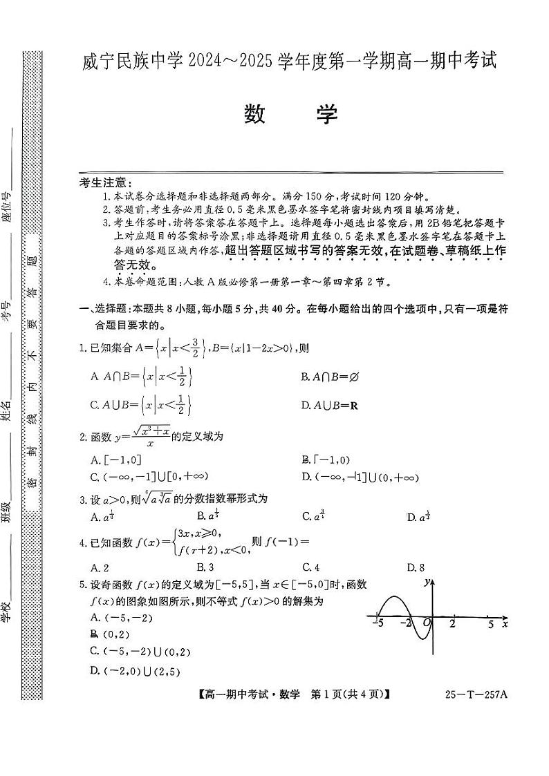 贵州省威宁民族中学2024-2025学年高一上学期期中考试数学试题第1页