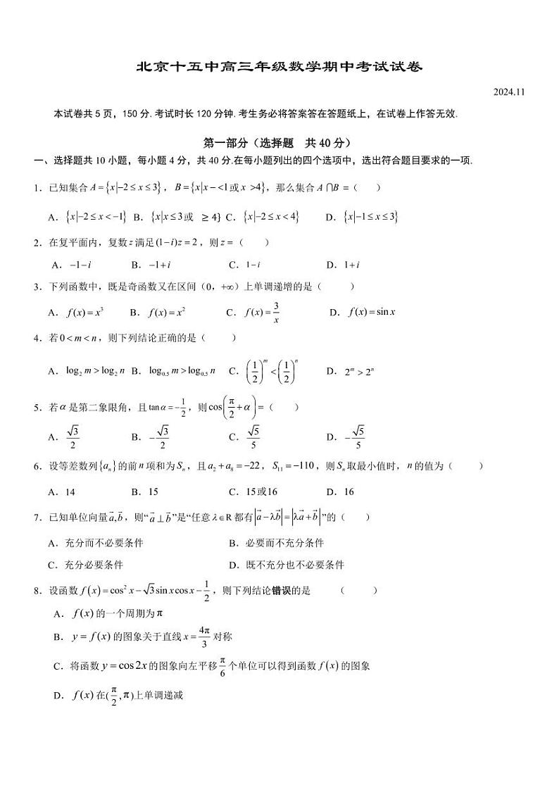 北京市第十五中学2024-2025学年高三上学期期中考试数学试卷第1页
