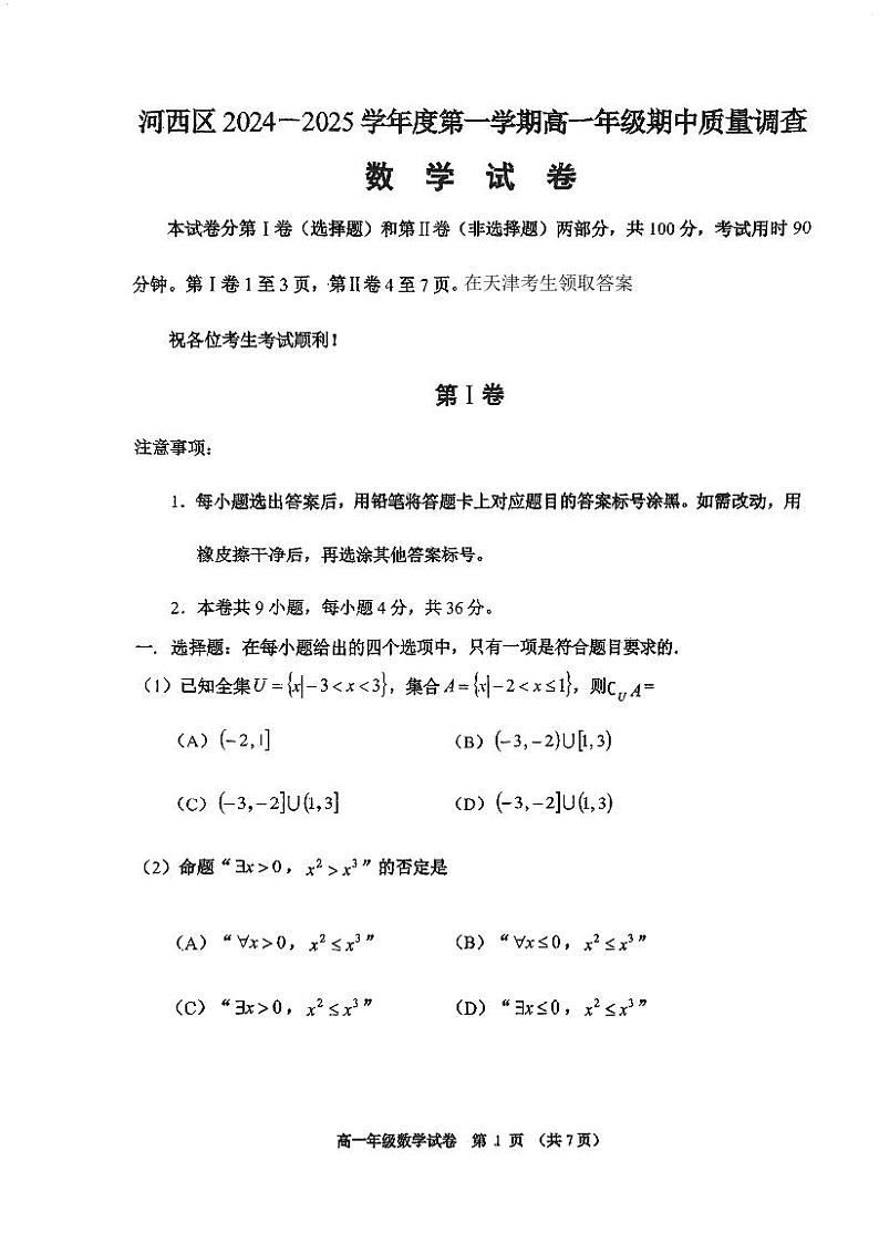 天津市河西区2024-2025学年高一上学期期中质量调查数学试卷第1页