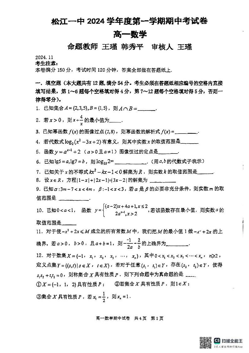 上海市松江一中2024-2025学年高一上学期期中考试数学试卷第1页
