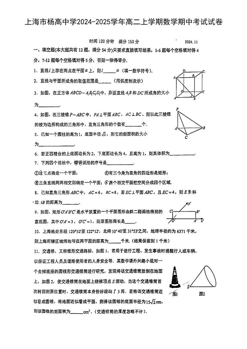 上海市杨浦高级中学2024-2025学年高二上学期期中考试数学试卷第1页