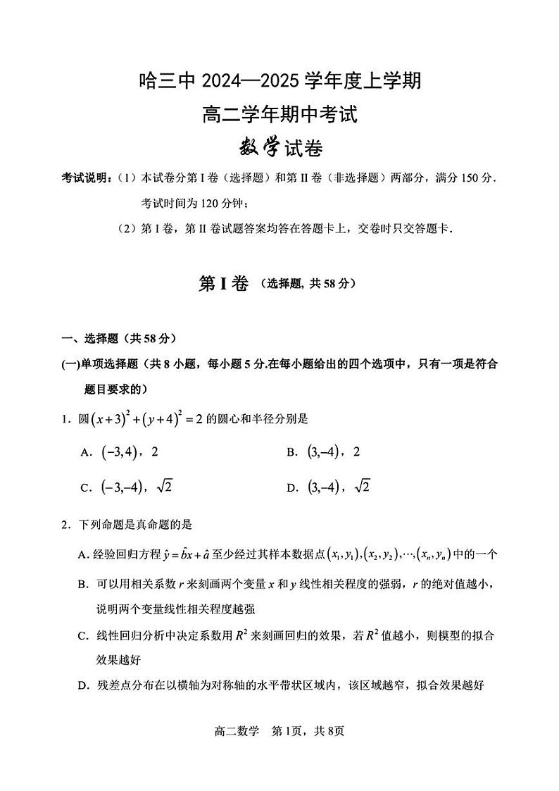 黑龙江省哈尔滨市第三中学校2024-2025学年高二上学期期中考试数学试卷01