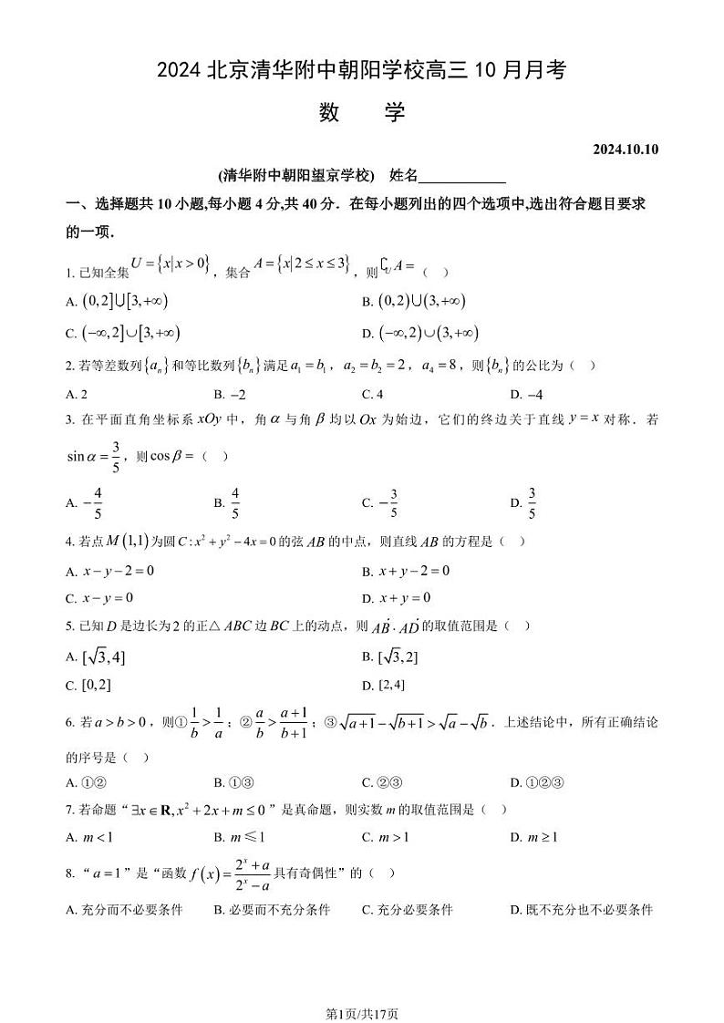 2024北京清华附中朝阳学校高三上学期10月月考数学试题及答案第1页