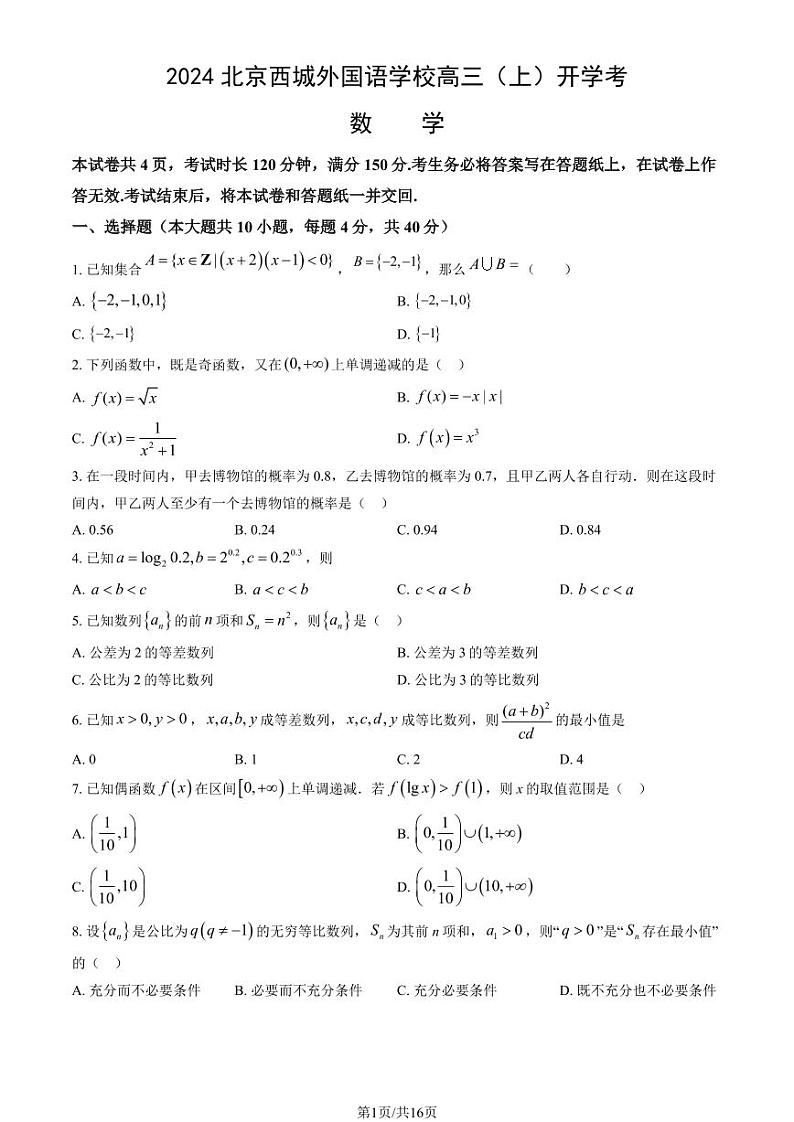 2024北京西城外国语学校高三（上）开学考数学试题及答案第1页