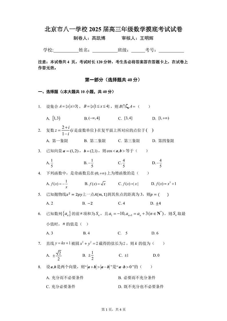 2024北京八一学校高三（上）开学考数学试题及答案第1页