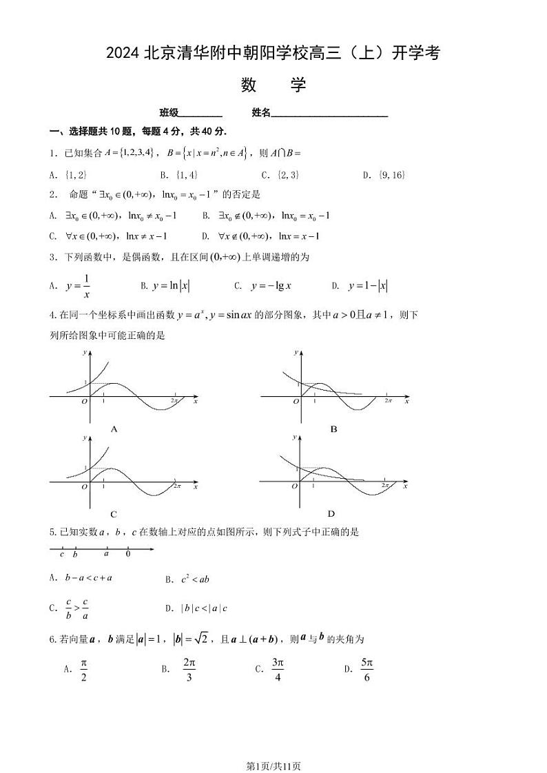 2024北京清华附中朝阳学校高三（上）开学考数学试题及答案第1页