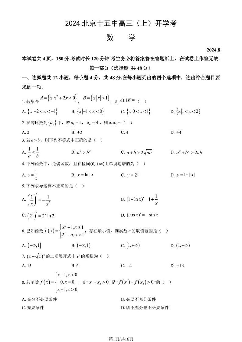 2024北京十五中高三（上）开学考数学试题及答案第1页