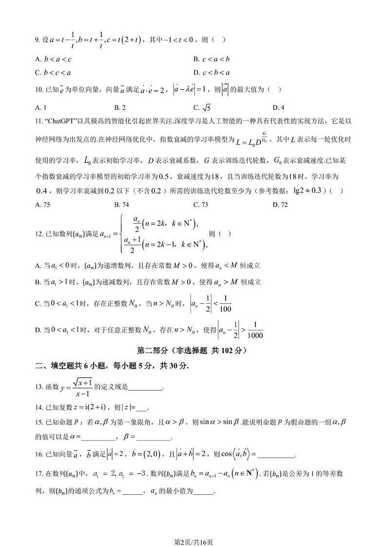 2024北京十五中高三（上）开学考数学试题及答案第2页