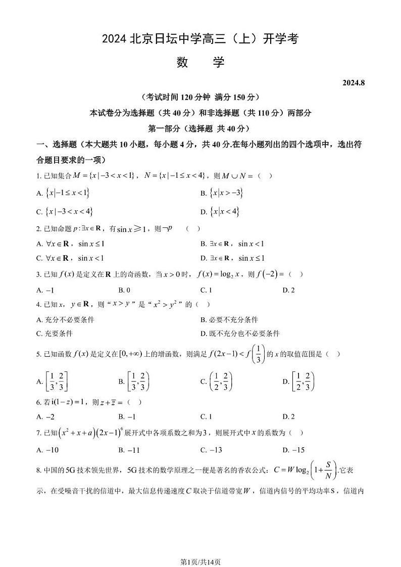 2024北京日坛中学高三（上）开学考数学试题及答案01