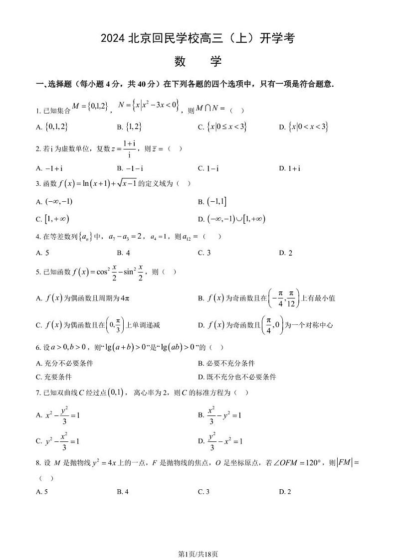 2024北京回民学校高三（上）开学考数学试题及答案第1页