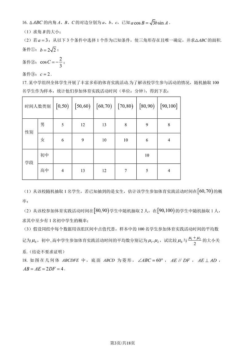 2024北京回民学校高三（上）开学考数学试题及答案第3页