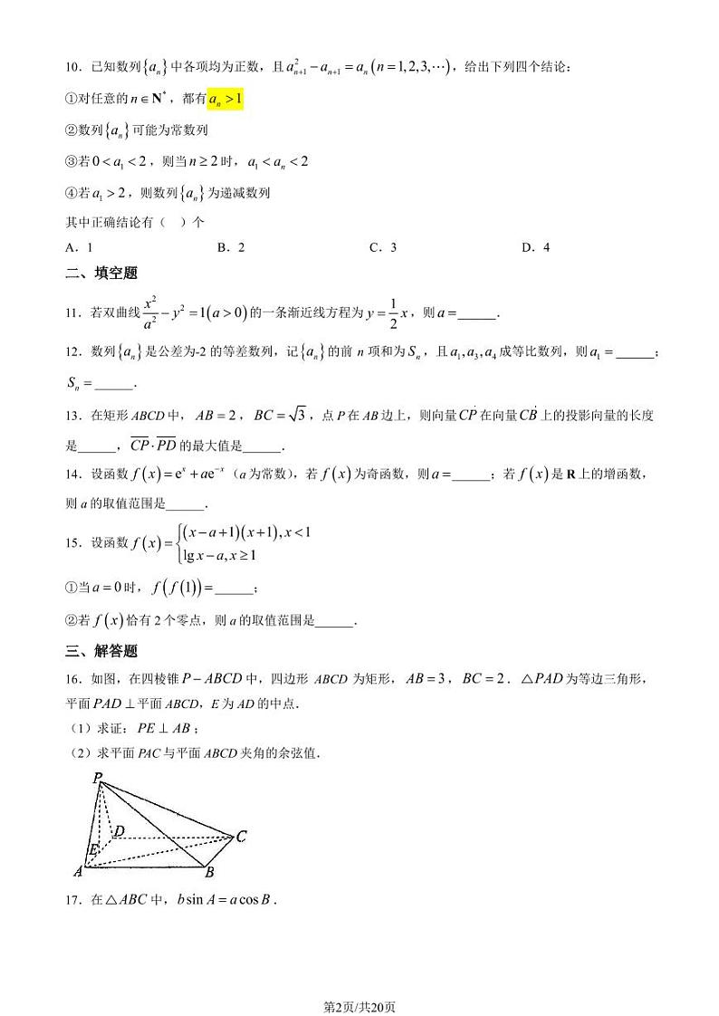 2024北京北师大二附中高三（上）开学考数学试题及答案第2页
