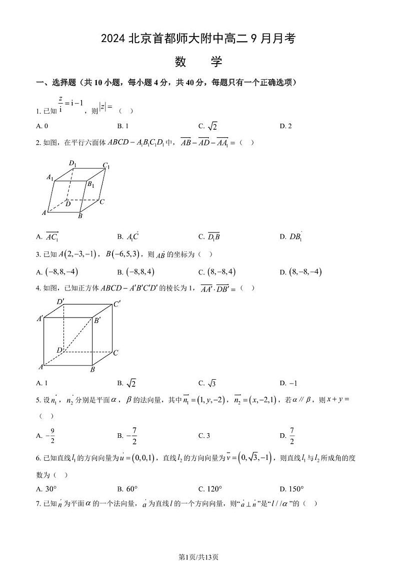 2024北京首都师大附中高二上学期9月月考数学试题及答案第1页