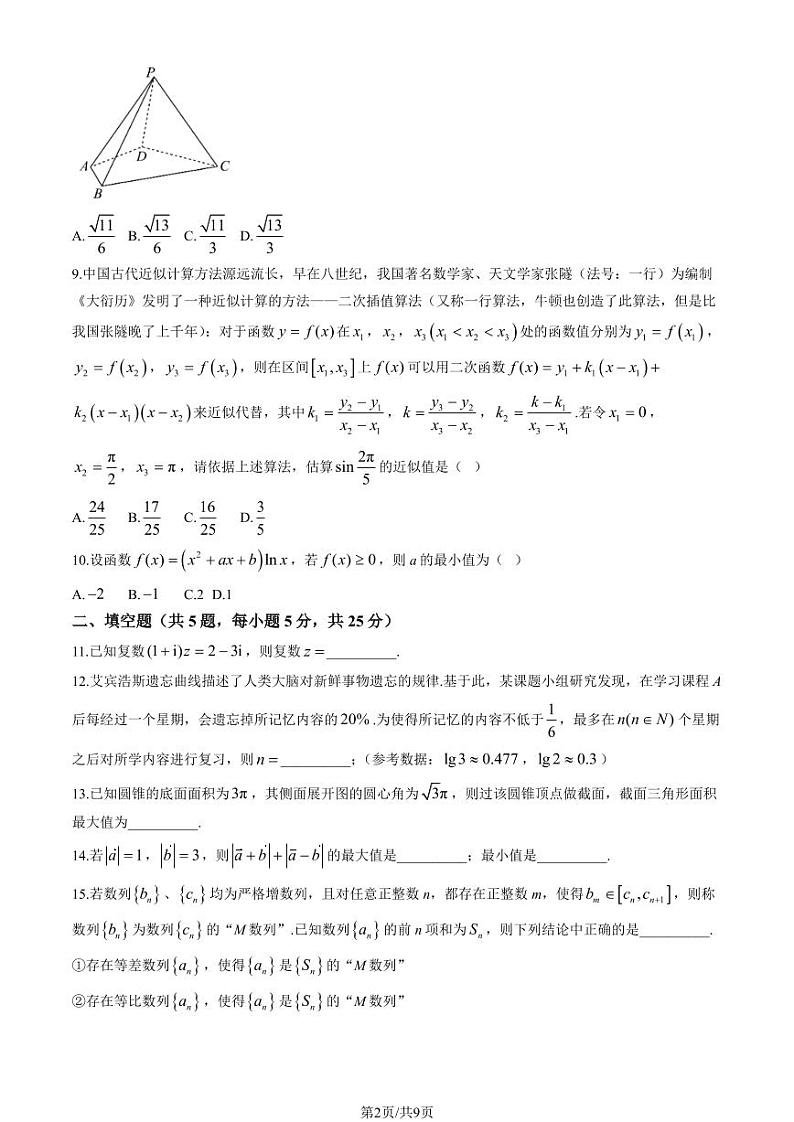 2024北京陈经纶中学高三上学期10月月考数学试题+答案第2页